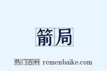 箭局是什么意思的图片